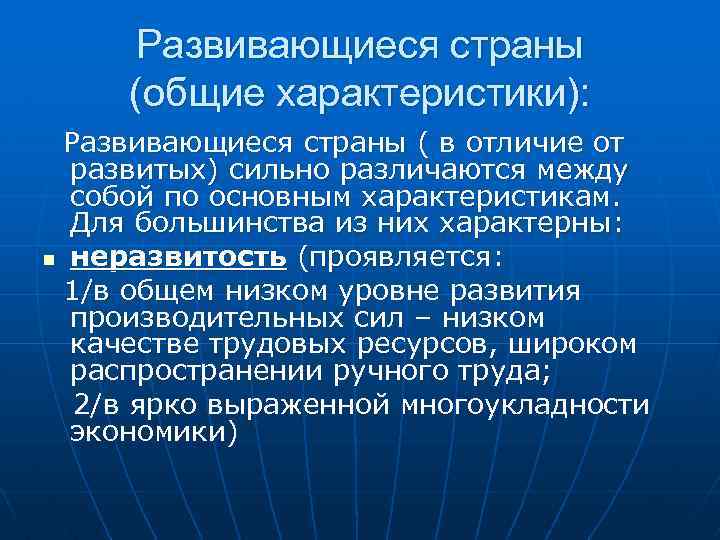 Развивающиеся страны (общие характеристики): Развивающиеся страны ( в отличие от развитых) сильно различаются между