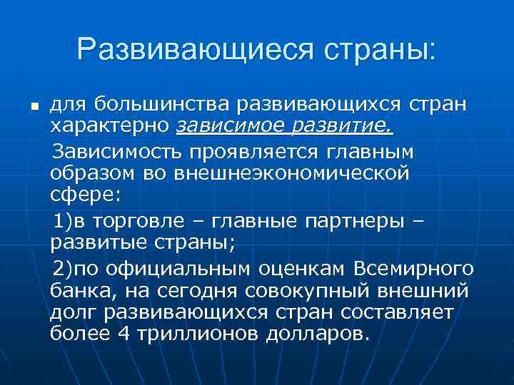 Развивающиеся страны: для большинства развивающихся стран характерно зависимое развитие. Зависимость проявляется главным образом во