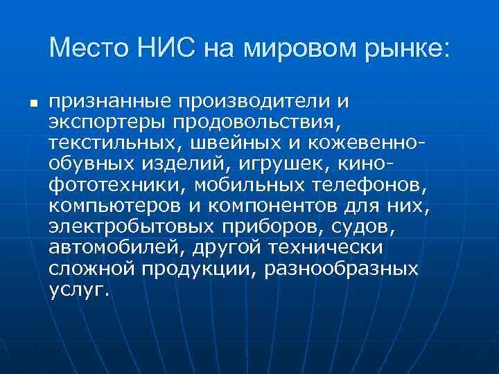 Место НИС на мировом рынке: n признанные производители и экспортеры продовольствия, текстильных, швейных и