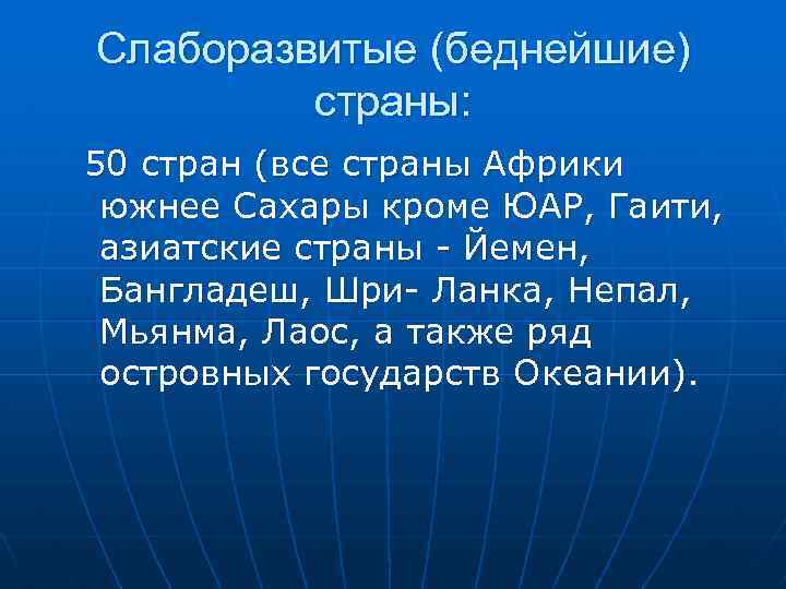 Слаборазвитые (беднейшие) страны: 50 стран (все страны Африки южнее Сахары кроме ЮАР, Гаити, азиатские