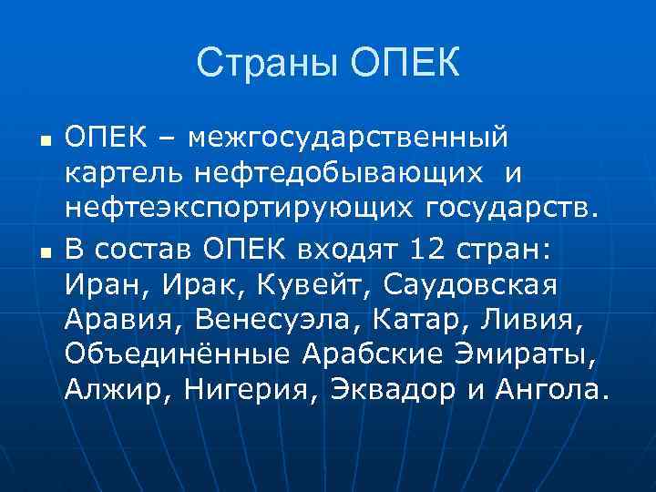 Страны ОПЕК n n ОПЕК – межгосударственный картель нефтедобывающих и нефтеэкспортирующих государств. В состав