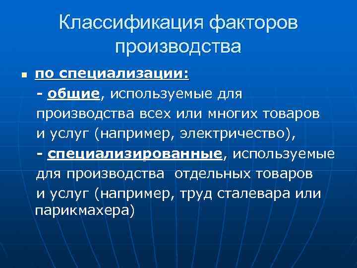 Классификация факторов производства по специализации: - общие, используемые для производства всех или многих товаров