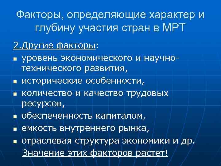 Факторы, определяющие характер и глубину участия стран в МРТ 2. Другие факторы: n уровень