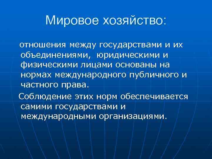 Мировое хозяйство: отношения между государствами и их объединениями, юридическими и физическими лицами основаны на