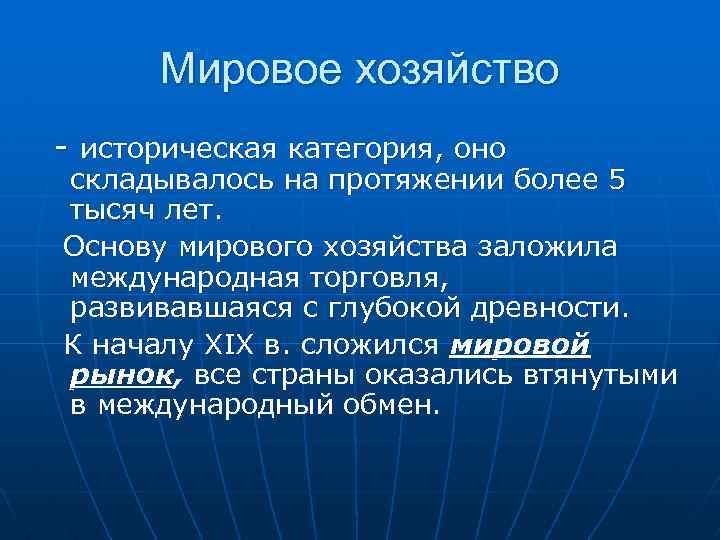 Мировое хозяйство - историческая категория, оно складывалось на протяжении более 5 тысяч лет. Основу