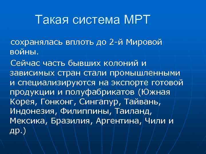 Такая система МРТ сохранялась вплоть до 2 -й Мировой войны. Сейчас часть бывших колоний