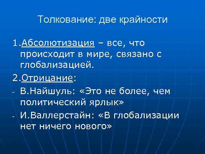 Толкование: две крайности 1. Абсолютизация – все, что происходит в мире, связано с глобализацией.