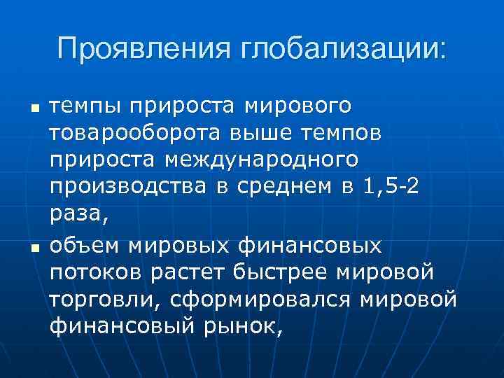 Проявления глобализации: n n темпы прироста мирового товарооборота выше темпов прироста международного производства в