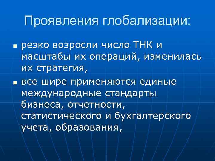 Проявления глобализации: n n резко возросли число ТНК и масштабы их операций, изменилась их