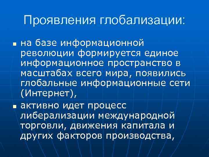 Проявления глобализации: n n на базе информационной революции формируется единое информационное пространство в масштабах