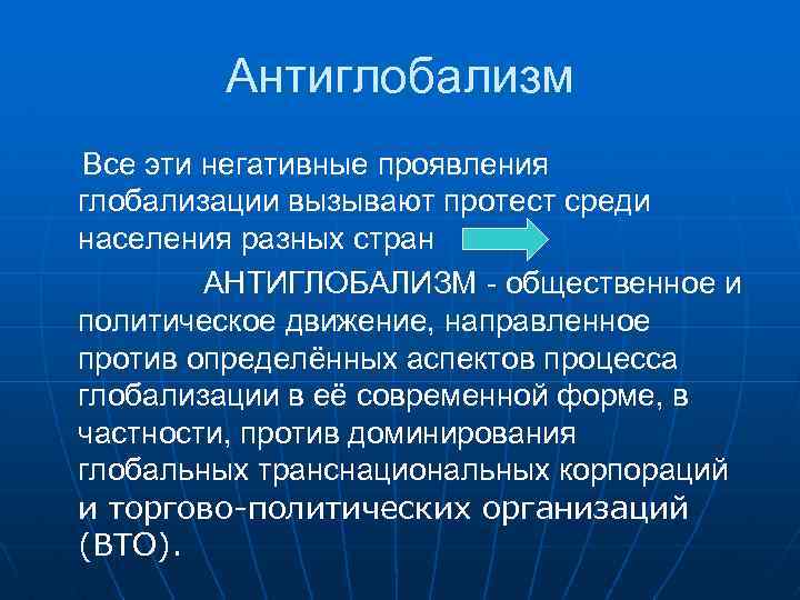 Антиглобализм Все эти негативные проявления глобализации вызывают протест среди населения разных стран АНТИГЛОБАЛИЗМ -