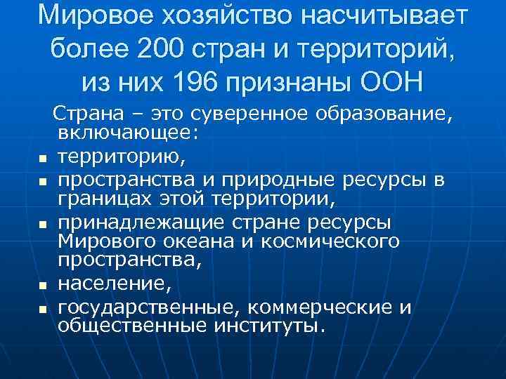 Мировое хозяйство насчитывает более 200 стран и территорий, из них 196 признаны ООН Страна