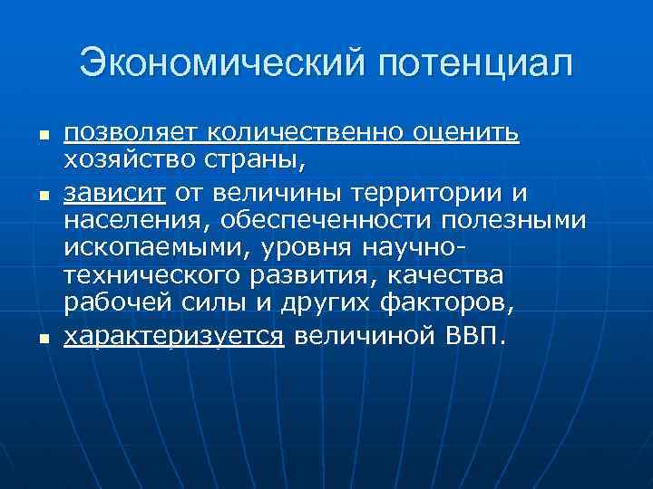 Экономический потенциал n n n позволяет количественно оценить хозяйство страны, зависит от величины территории