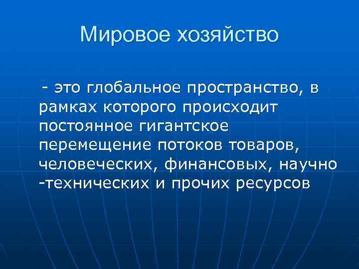 Мировое хозяйство - это глобальное пространство, в рамках которого происходит постоянное гигантское перемещение потоков