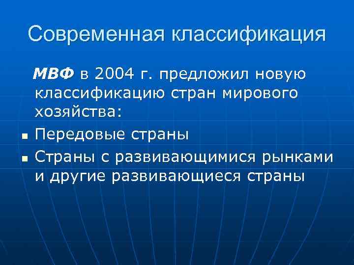 Современная классификация МВФ в 2004 г. предложил новую классификацию стран мирового хозяйства: n Передовые