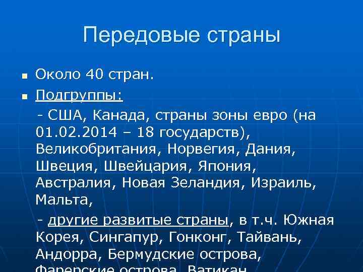 Передовые страны Около 40 стран. n Подгруппы: - США, Канада, страны зоны евро (на