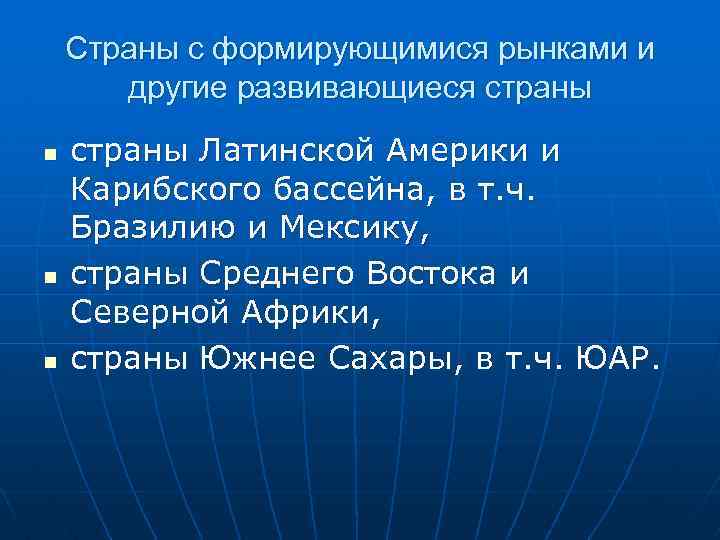 Страны с формирующимися рынками и другие развивающиеся страны n n n страны Латинской Америки