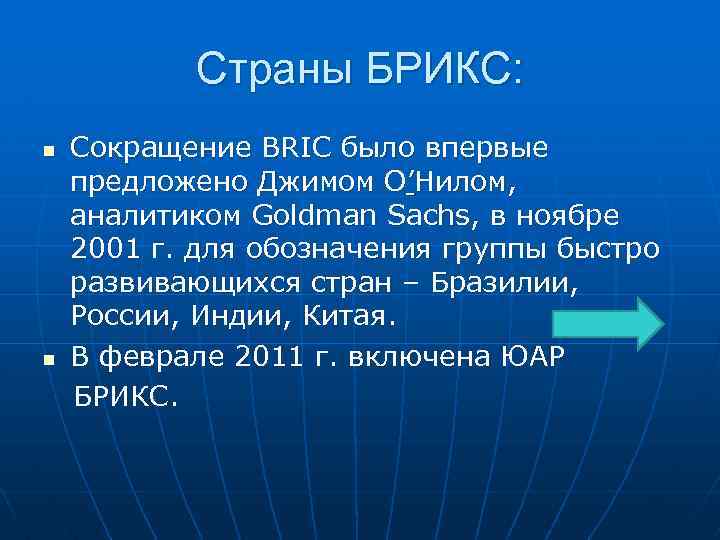 Страны БРИКС: Сокращение BRIC было впервые предложено Джимом О’Нилом, аналитиком Goldman Sachs, в ноябре