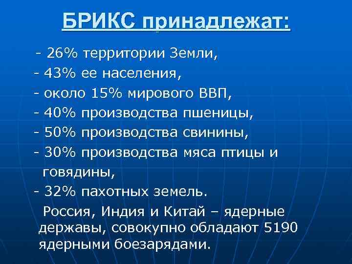 БРИКС принадлежат: - 26% территории Земли, - 43% ее населения, - около 15% мирового