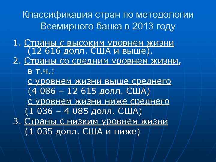 Классификация стран по методологии Всемирного банка в 2013 году 1. Страны с высоким уровнем