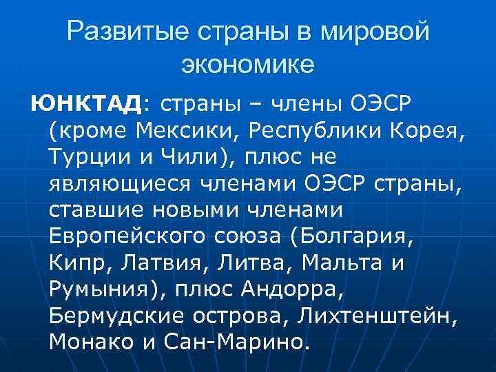 Развитые страны в мировой экономике ЮНКТАД: страны – члены ОЭСР : (кроме Мексики, Республики