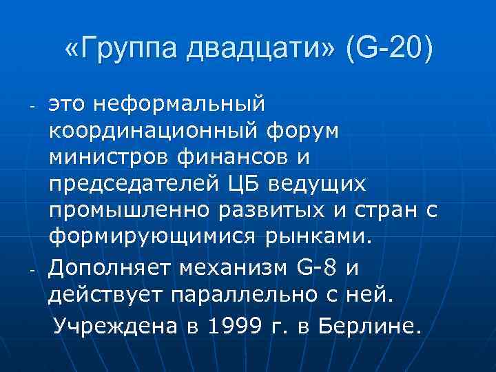  «Группа двадцати» (G-20) это неформальный координационный форум министров финансов и председателей ЦБ ведущих