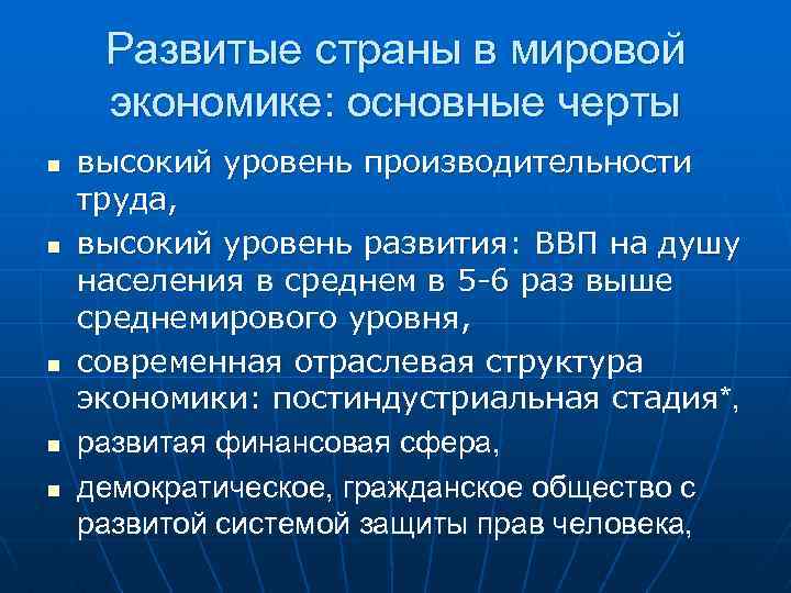 Развитые страны в мировой экономике: основные черты n n n высокий уровень производительности труда,