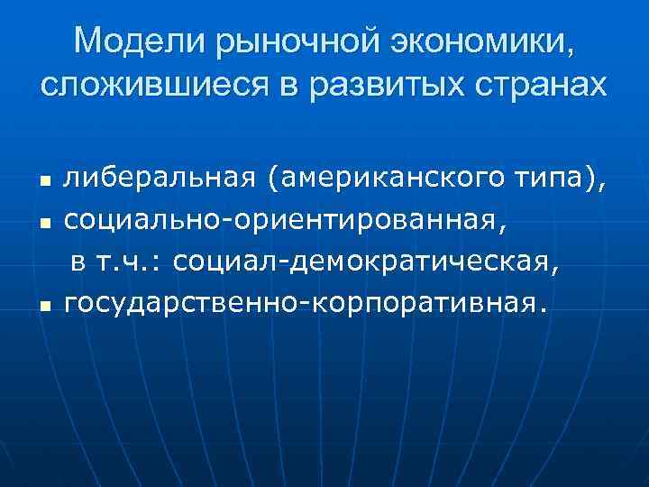 Модели рыночной экономики, сложившиеся в развитых странах n n n либеральная (американского типа), социально-ориентированная,