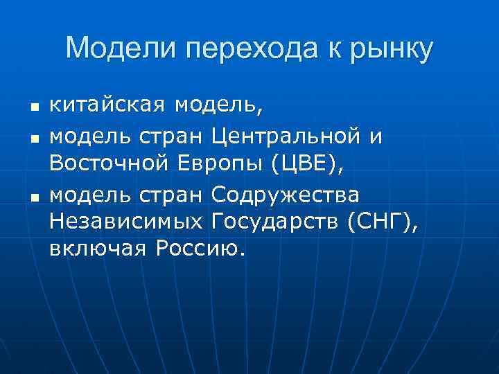 Модели перехода к рынку n n n китайская модель, модель стран Центральной и Восточной