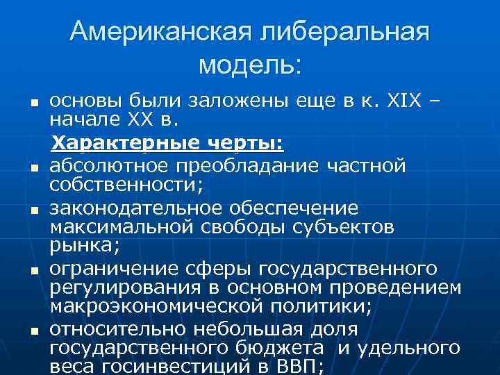 Американская либеральная модель: n n n основы были заложены еще в к. ХIХ –