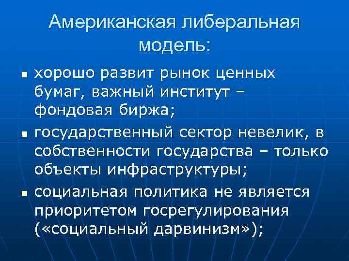 Американская либеральная модель: n n n хорошо развит рынок ценных бумаг, важный институт –