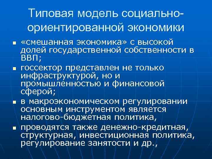 Социально ориентирована