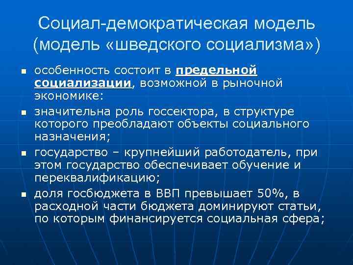 Социал-демократическая модель (модель «шведского социализма» ) n n особенность состоит в предельной социализации, возможной