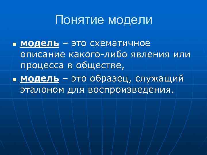 Понятие модели n n модель – это схематичное описание какого-либо явления или процесса в