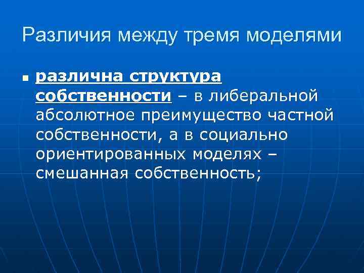 Различия между тремя моделями n различна структура собственности – в либеральной абсолютное преимущество частной