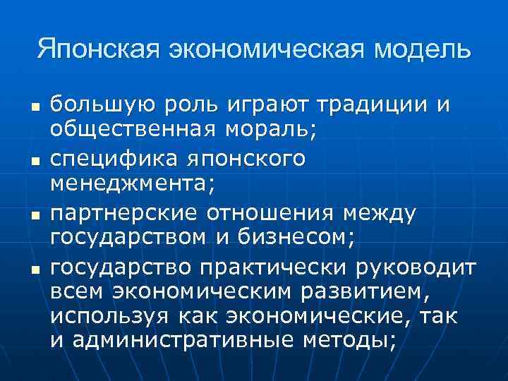 Японская экономическая модель n n большую роль играют традиции и общественная мораль; специфика японского