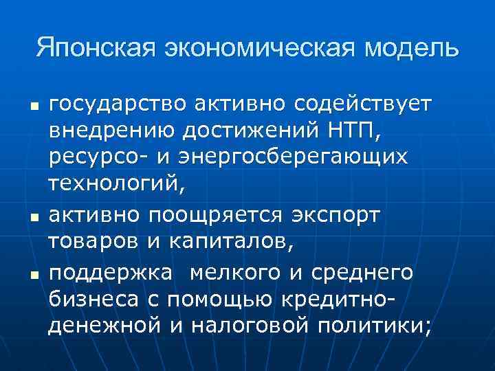 Японская экономическая модель n n n государство активно содействует внедрению достижений НТП, ресурсо- и