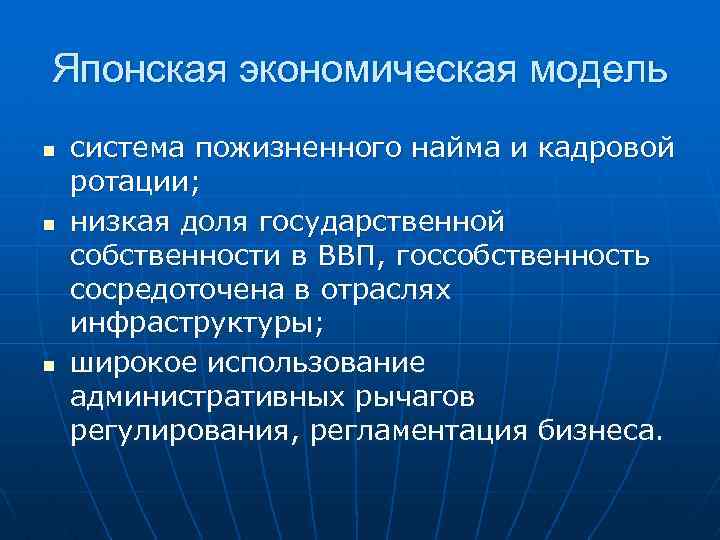 Японская экономическая модель n n n система пожизненного найма и кадровой ротации; низкая доля