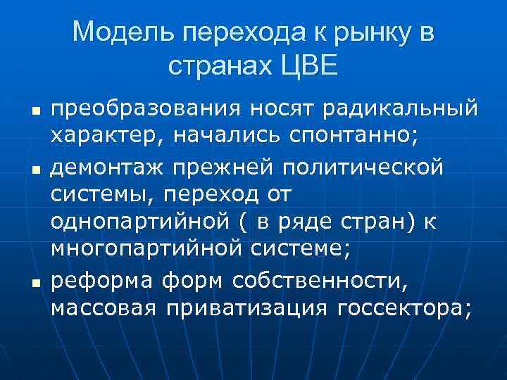 Модель перехода к рынку в странах ЦВЕ n n n преобразования носят радикальный характер,