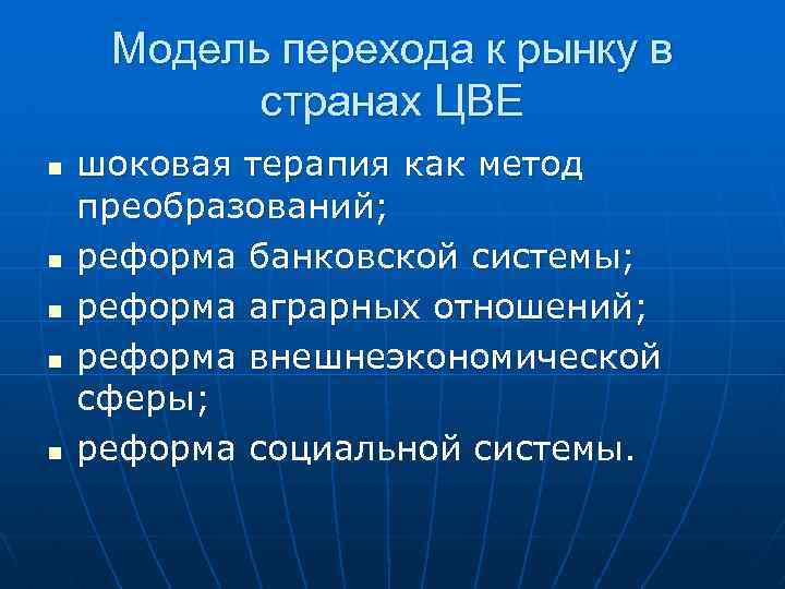 Модель перехода к рынку в странах ЦВЕ n n n шоковая терапия как метод