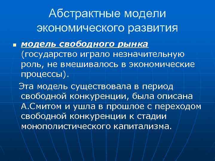 Абстрактные модели экономического развития n модель свободного рынка (государство играло незначительную роль, не вмешивалось