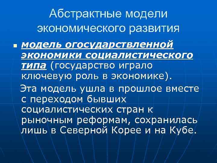 Абстрактные модели экономического развития n модель огосударствленной экономики социалистического типа (государство играло ключевую роль