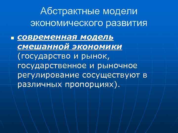 Абстрактные модели экономического развития n современная модель смешанной экономики (государство и рынок, государственное и