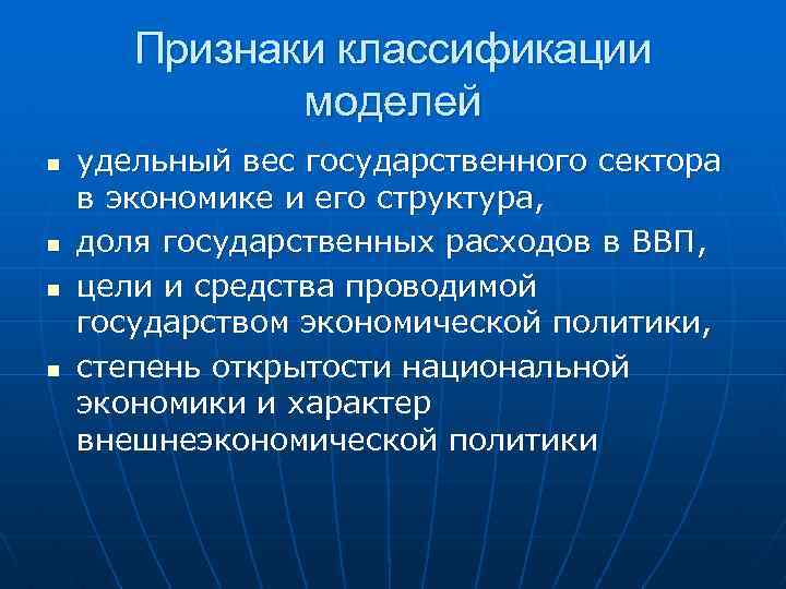 Признаки классификации моделей n n удельный вес государственного сектора в экономике и его структура,
