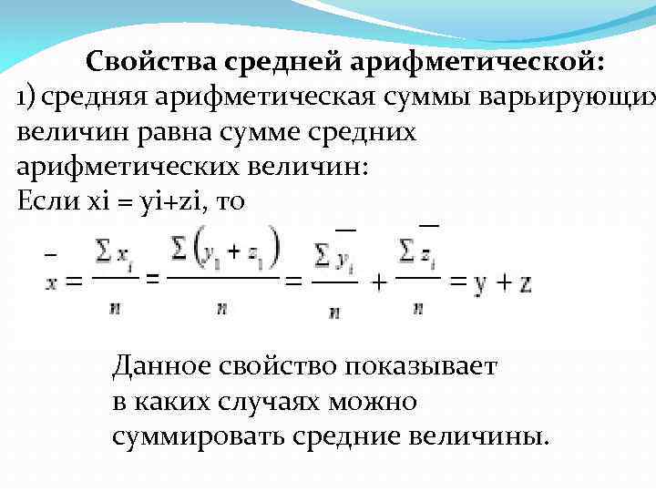 Свойства средней арифметической: 1) средняя арифметическая суммы варьирующих величин равна сумме средних арифметических величин: