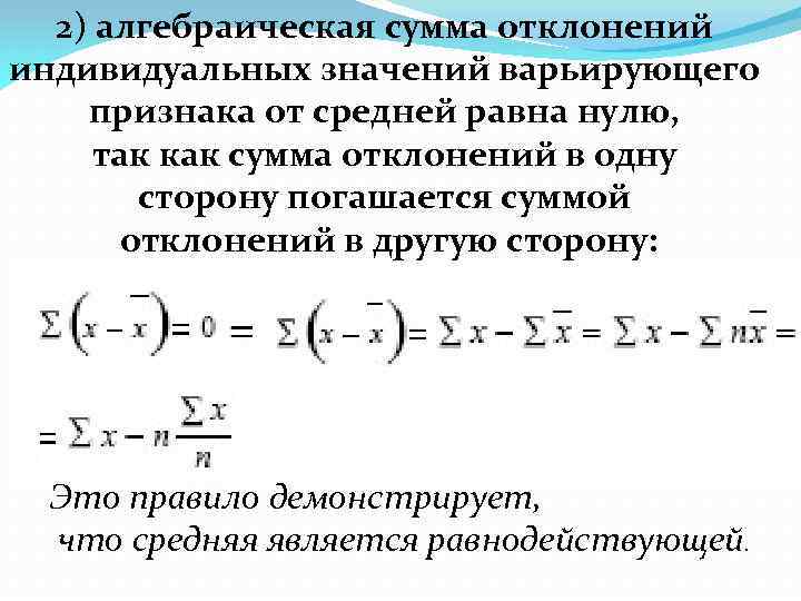 2) алгебраическая сумма отклонений индивидуальных значений варьирующего признака от средней равна нулю, так как