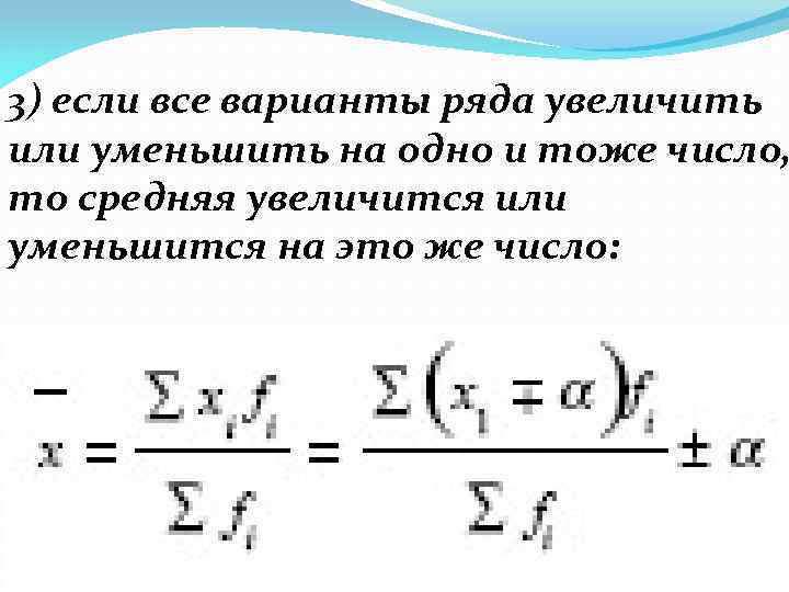 3) если все варианты ряда увеличить или уменьшить на одно и тоже число, то