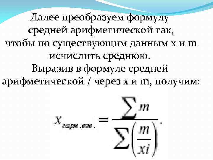 Далее преобразуем формулу средней арифметической так, чтобы по существующим данным х и m исчислить