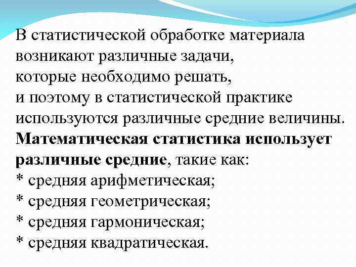 В статистической обработке материала возникают различные задачи, которые необходимо решать, и поэтому в статистической