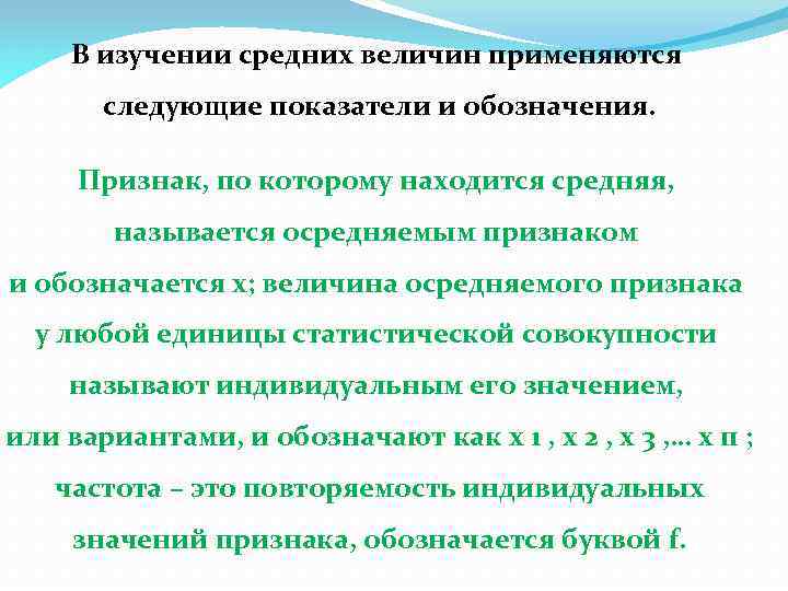 В изучении средних величин применяются следующие показатели и обозначения. Признак, по которому находится средняя,